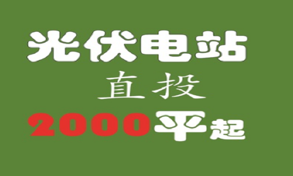 工商业屋顶电站建设